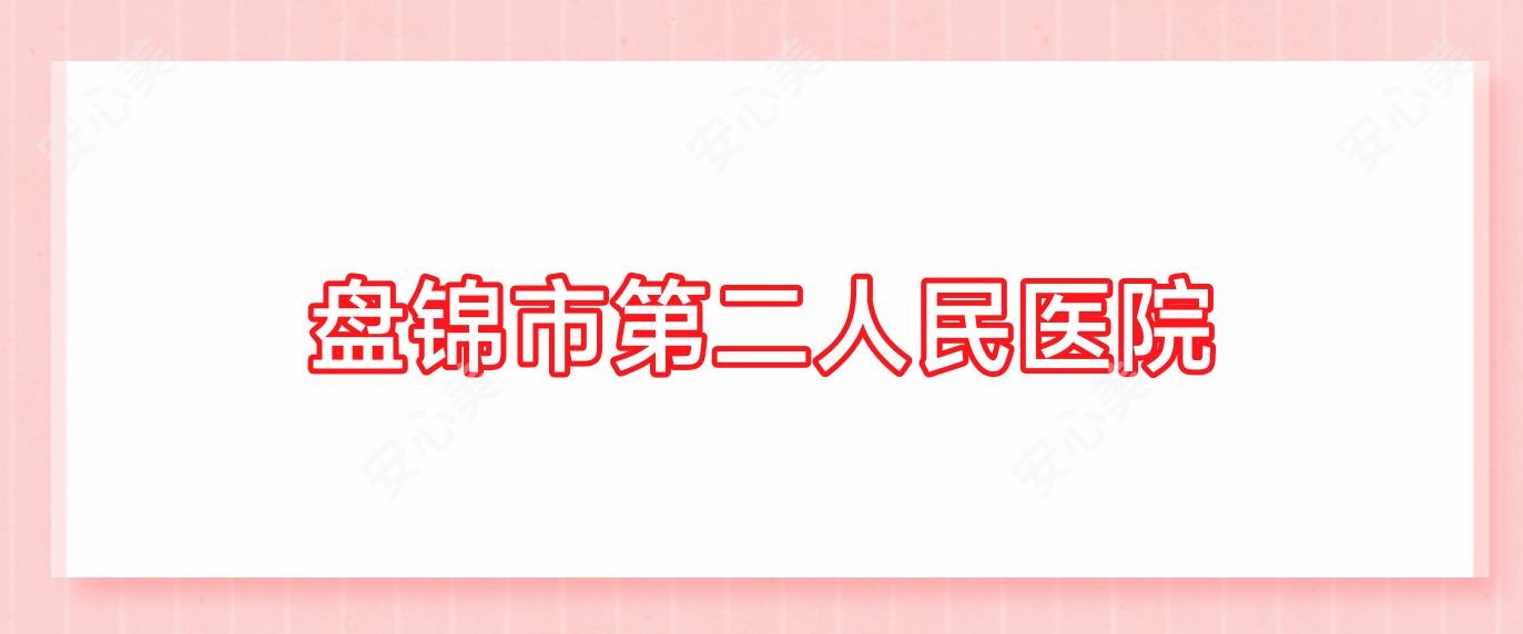 盘锦市第二人民医院