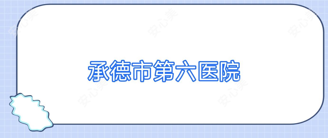 承德市第六医院
