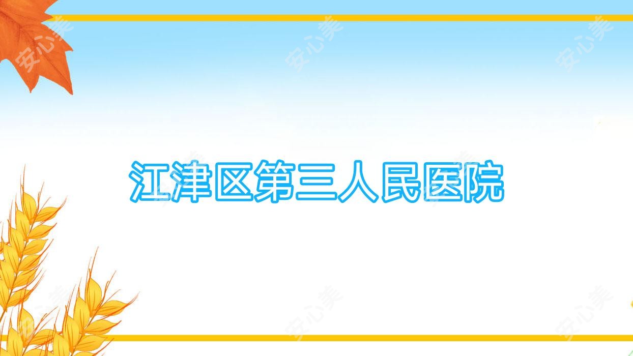 江津区第三人民医院