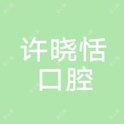 泉州许晓恬口腔