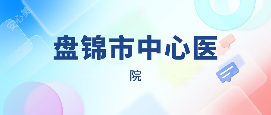 盘锦市中心医院