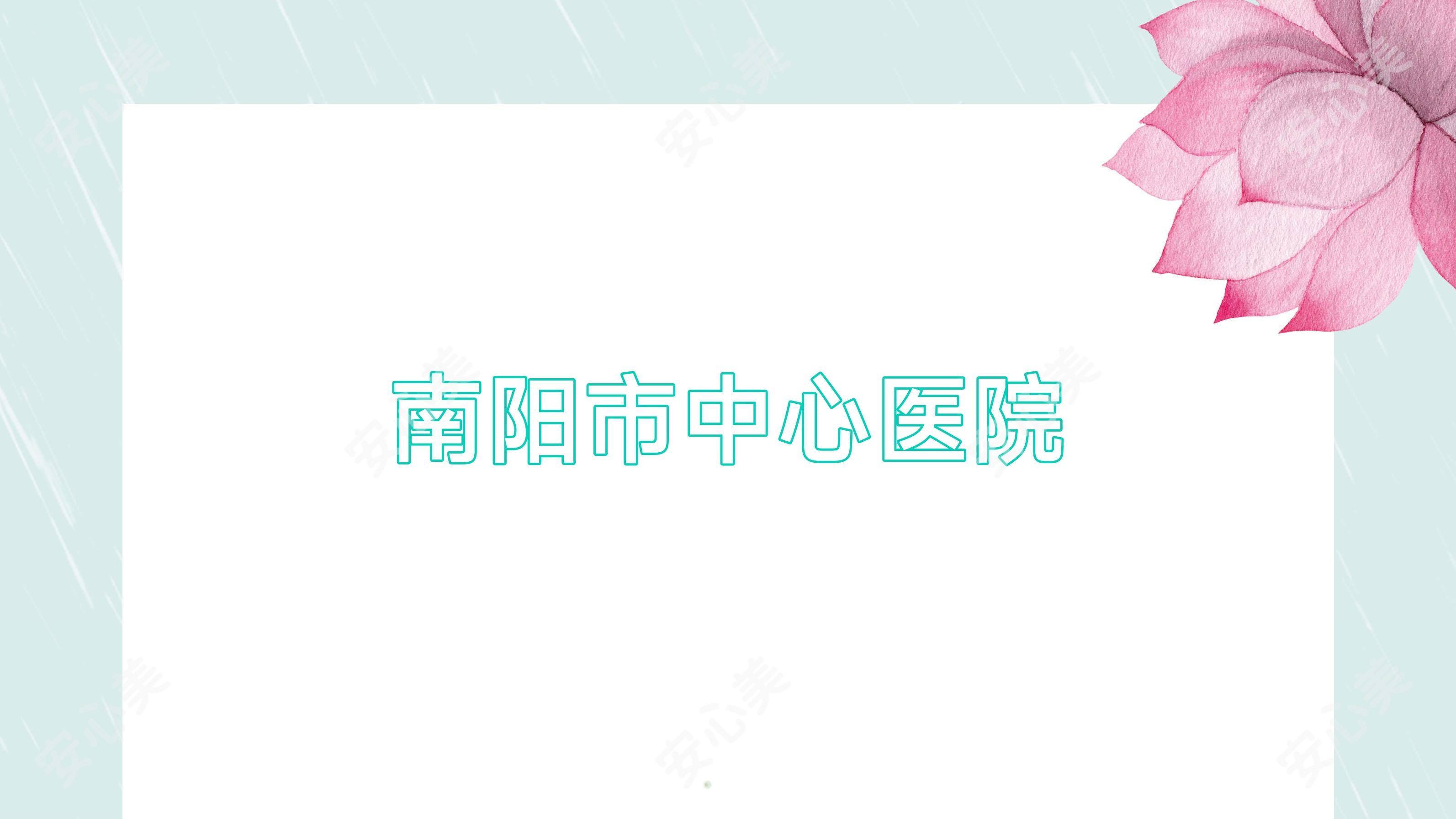 南阳市中心医院