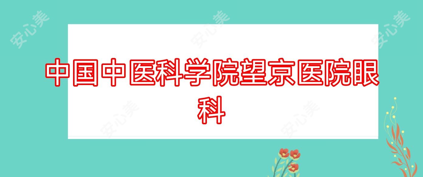 国内中医科学院望京医院眼科