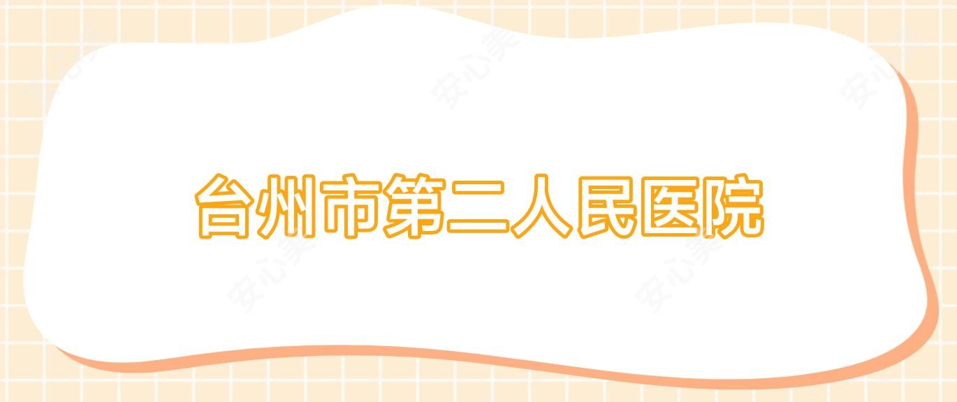 台州市第二人民医院