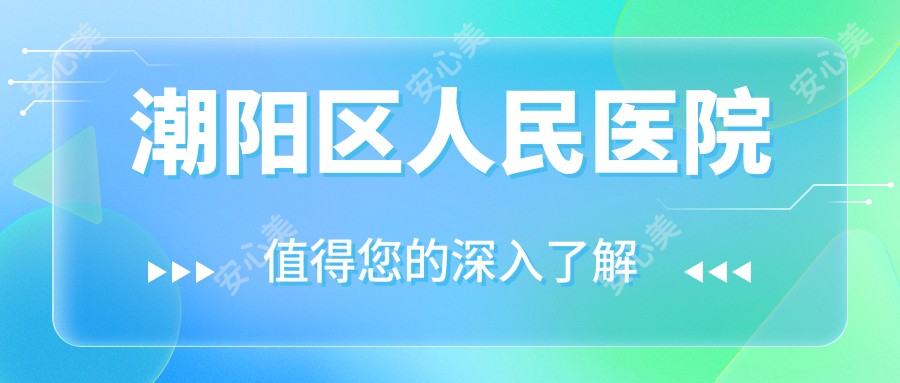 潮阳区人民医院