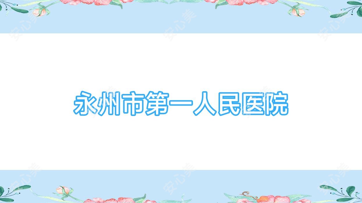 永州市一人民医院