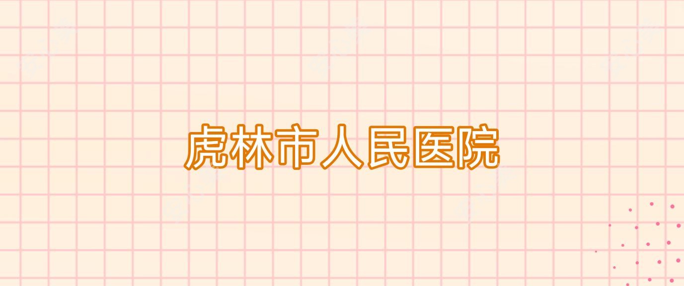 虎林市人民医院