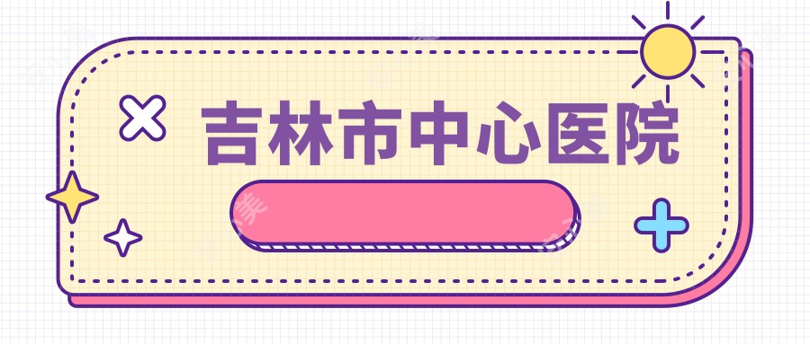 吉林市中心医院