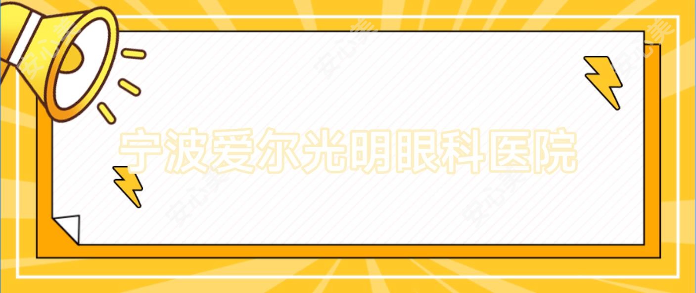宁波爱尔光明眼科医院
