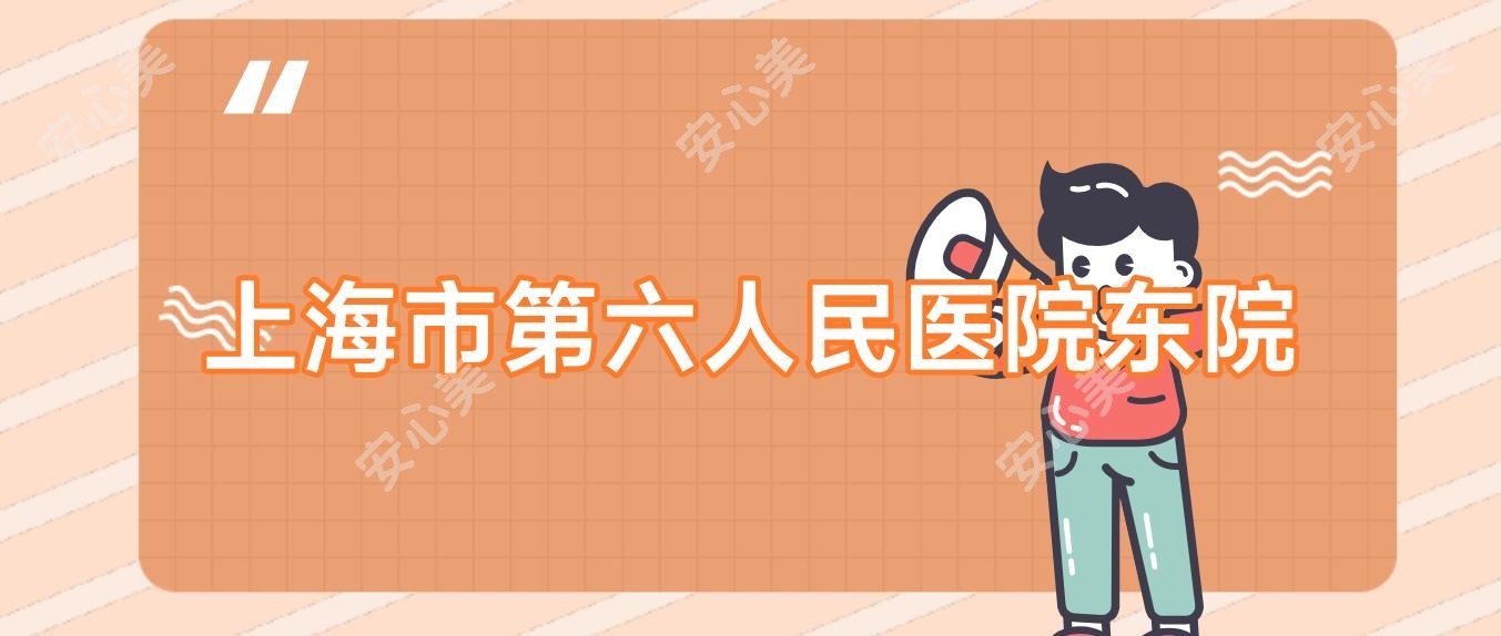 上海市第六人民医院东院