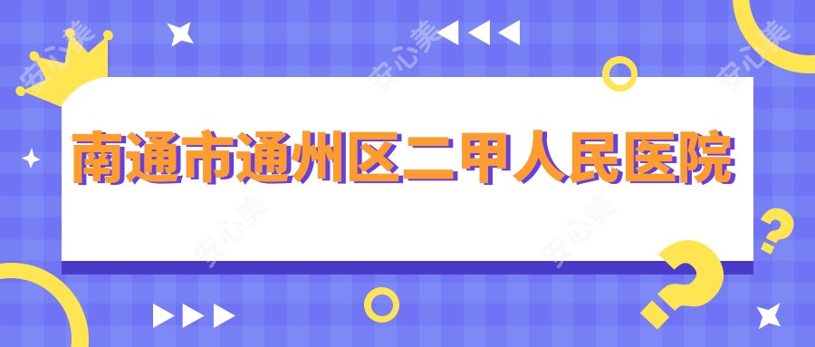 南通市通州区二甲人民医院