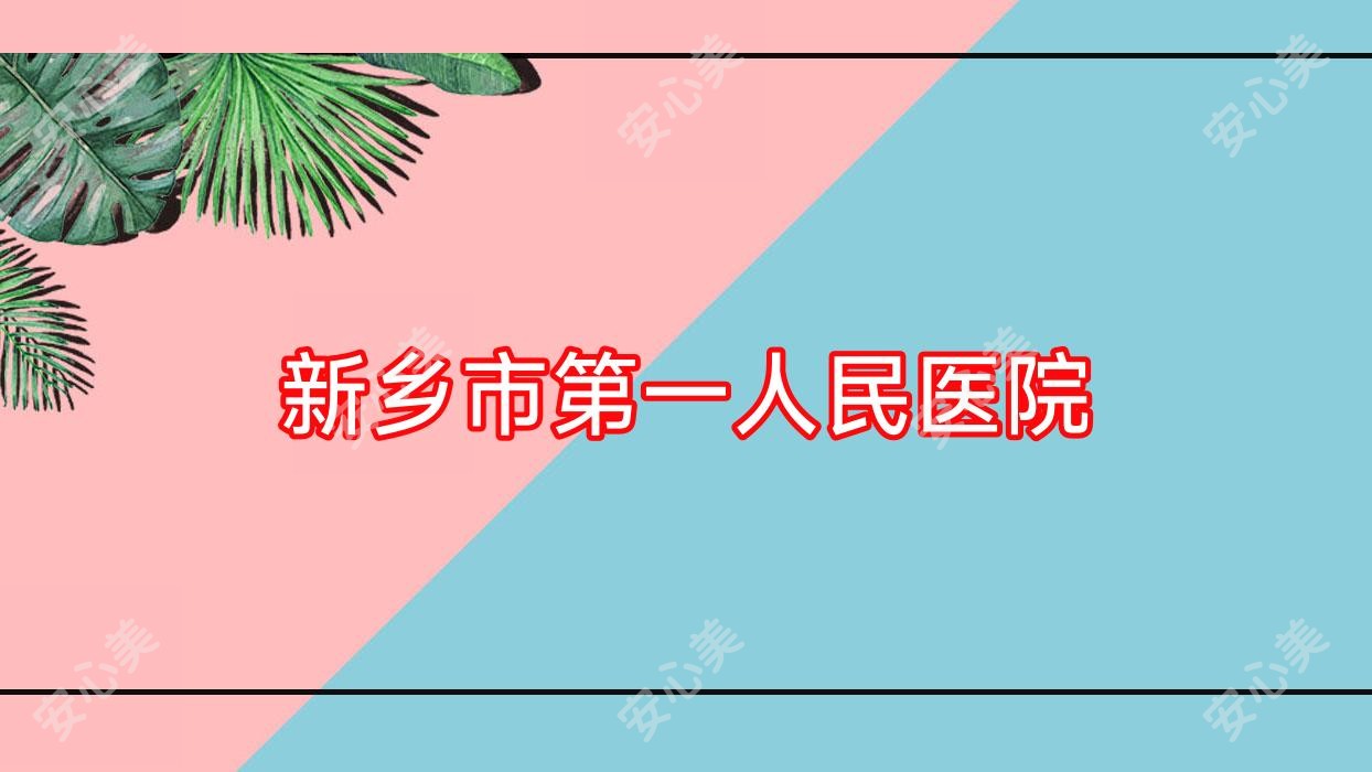 新乡市一人民医院