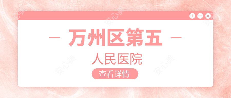 万州区第五人民医院