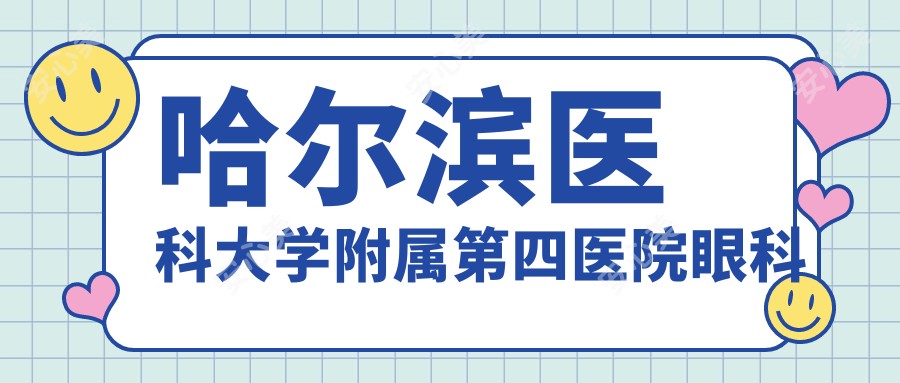 哈尔滨医科大学附属第四医院眼科