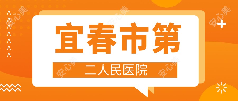 宜春市第二人民医院