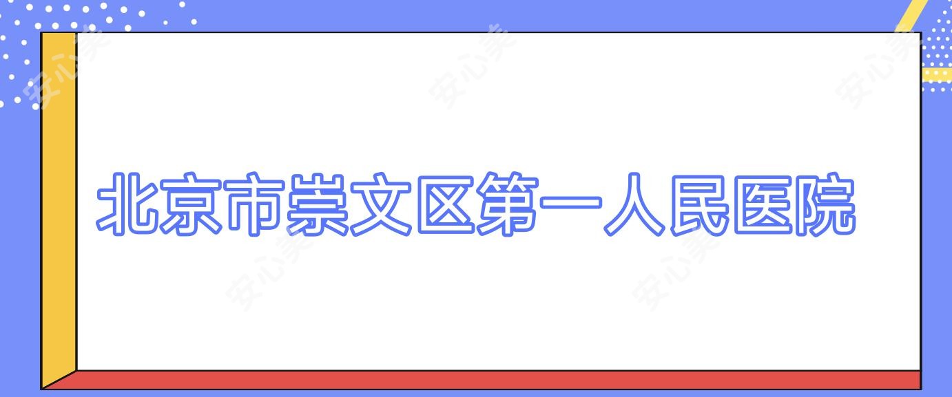 北京市崇文区一人民医院