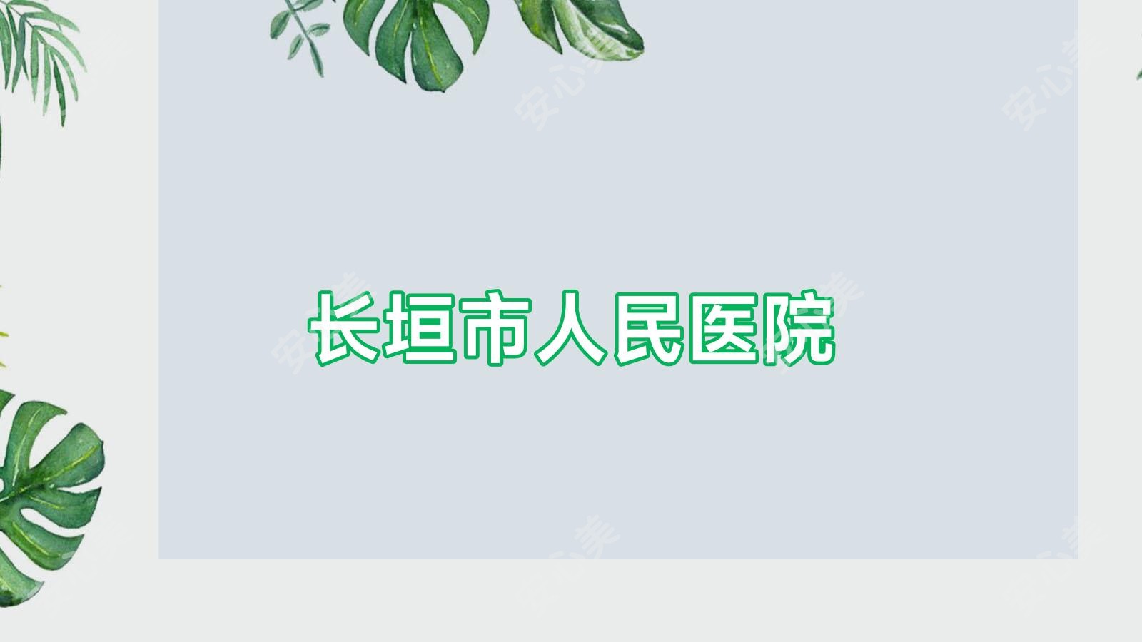 长垣市人民医院