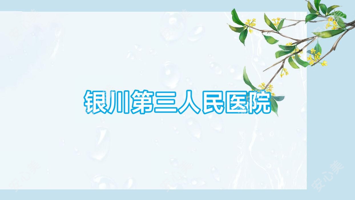 银川第三人民医院