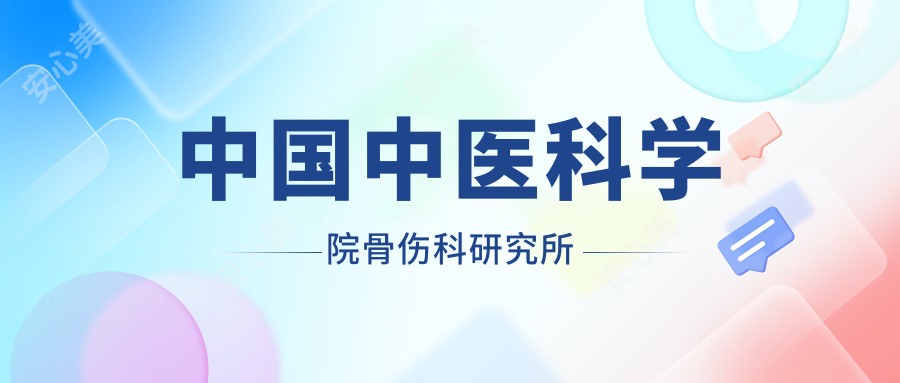 国内中医科学院骨伤科研究所