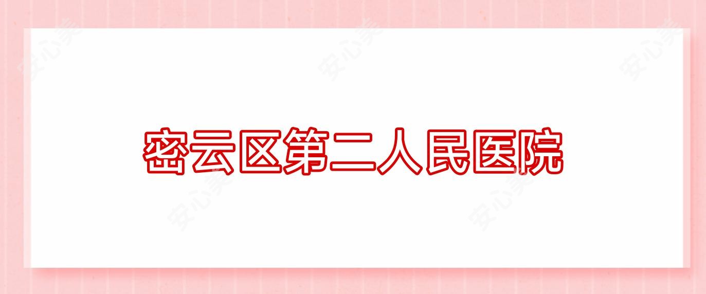 密云区第二人民医院