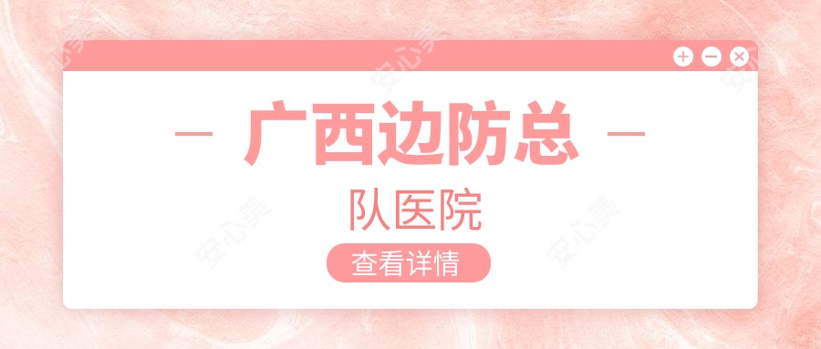 广西边防总队医院