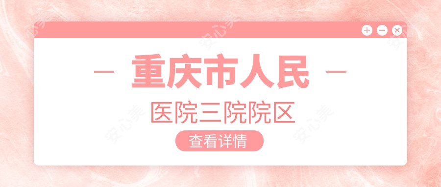 重庆市人民医院三院院区