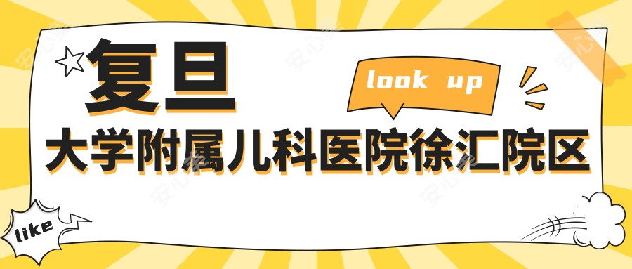 复旦大学附属儿科医院徐汇院区