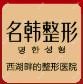 福州鼓楼名韩医疗美容
