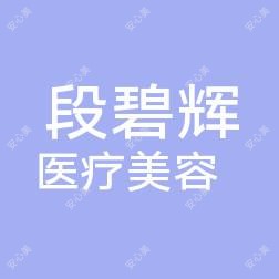 海口龙华段碧辉医疗美容