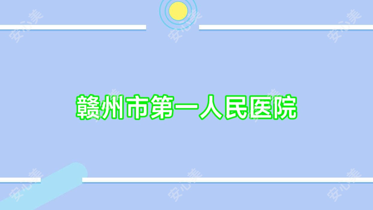 赣州市一人民医院