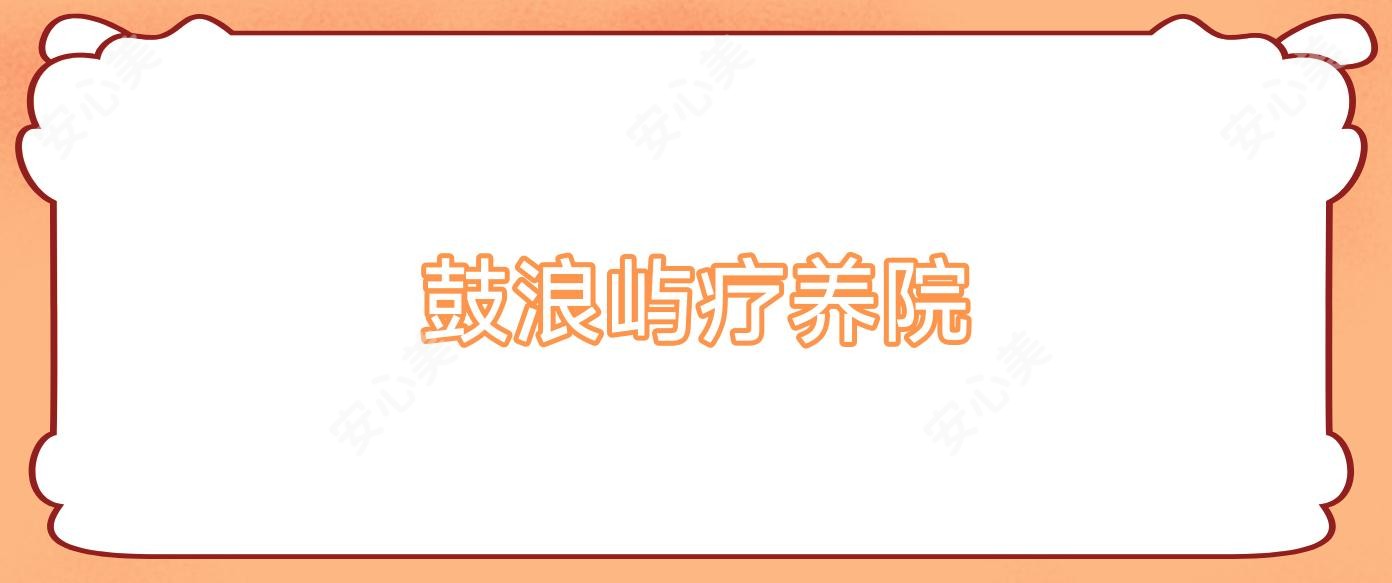 鼓浪屿疗养院