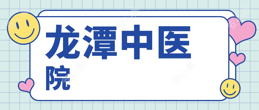 龙潭中医院