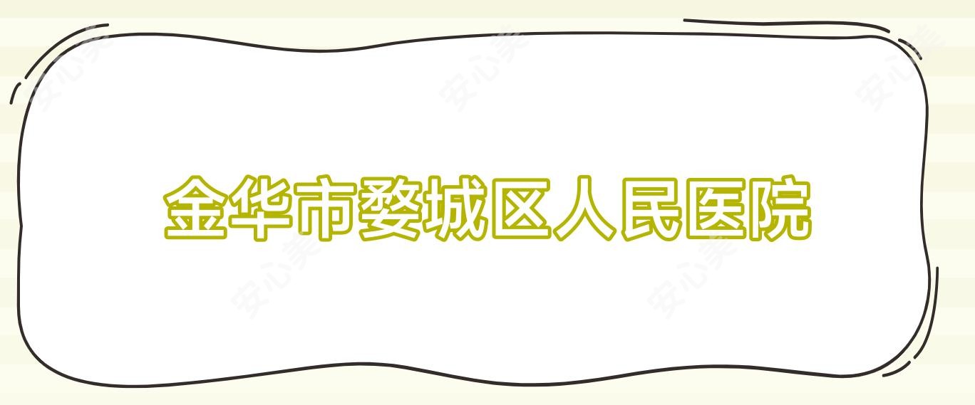 金华市婺城区人民医院