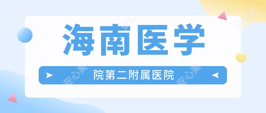 海南医学院第二附属医院