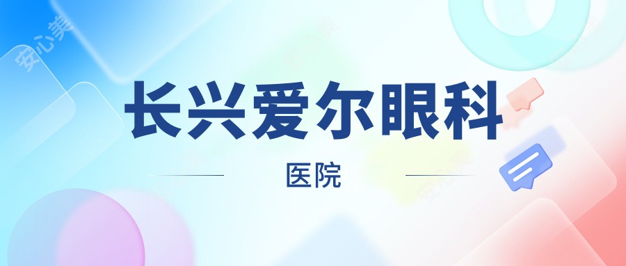 长兴爱尔眼科医院