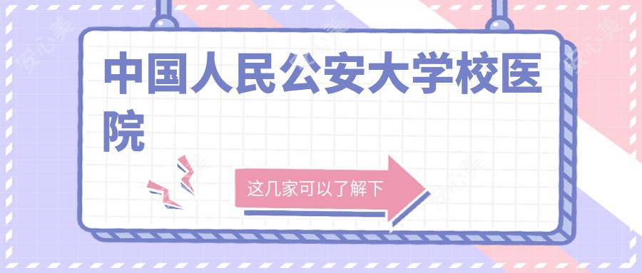 国内人民公安大学校医院
