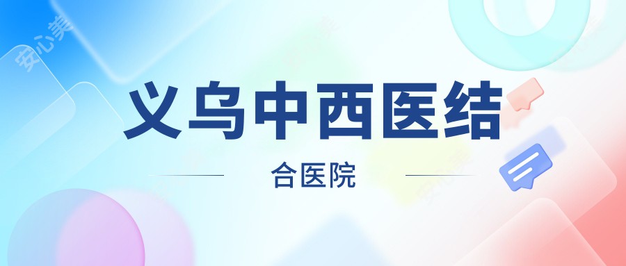 义乌中西医结合医院