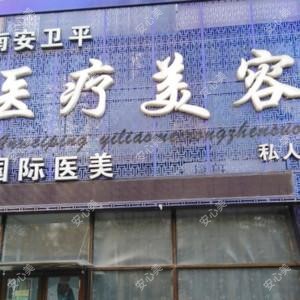 沈阳浑南安卫平医疗美容
