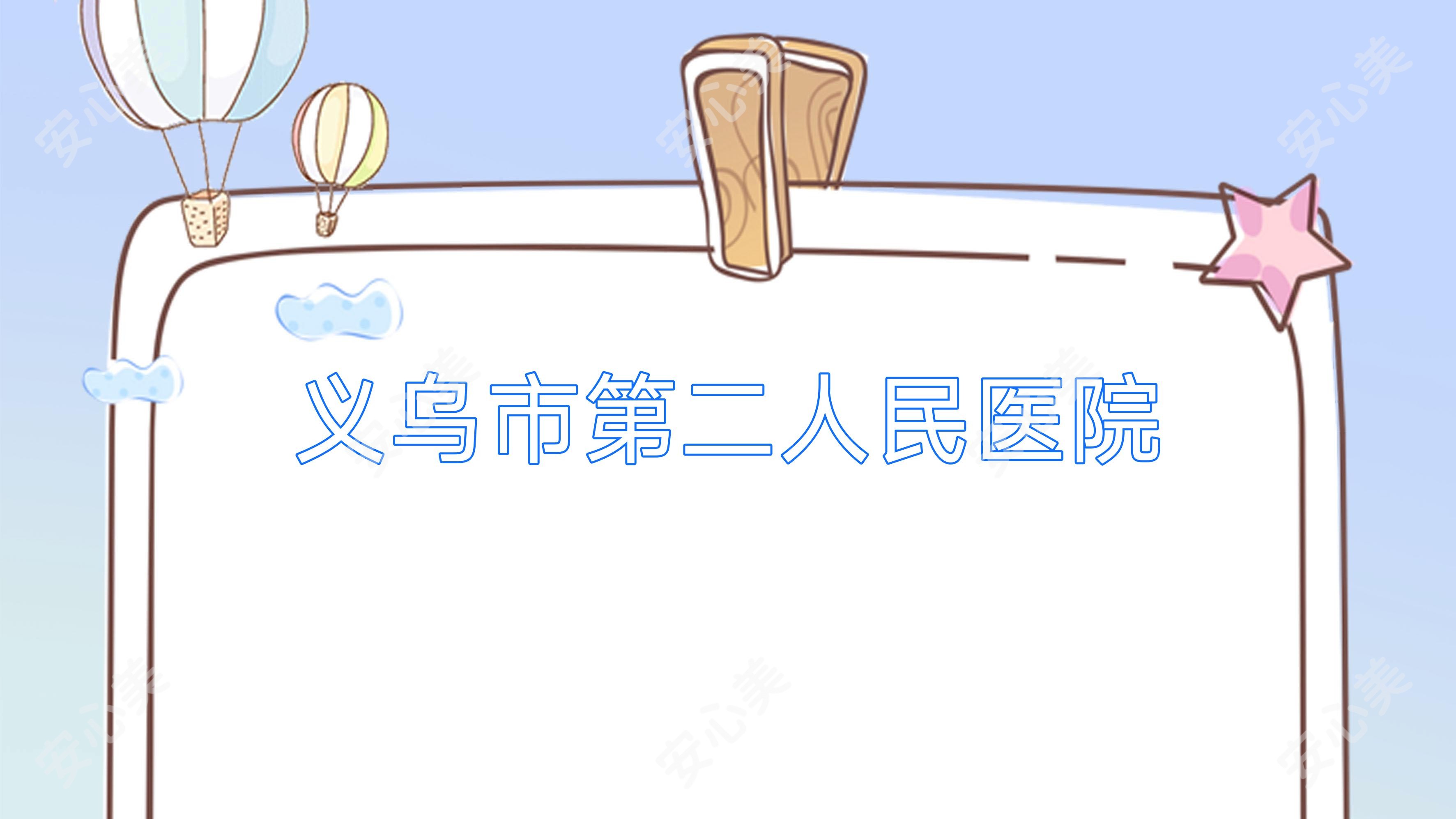 义乌市第二人民医院