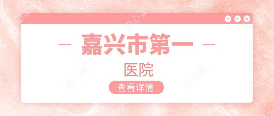嘉兴市一医院