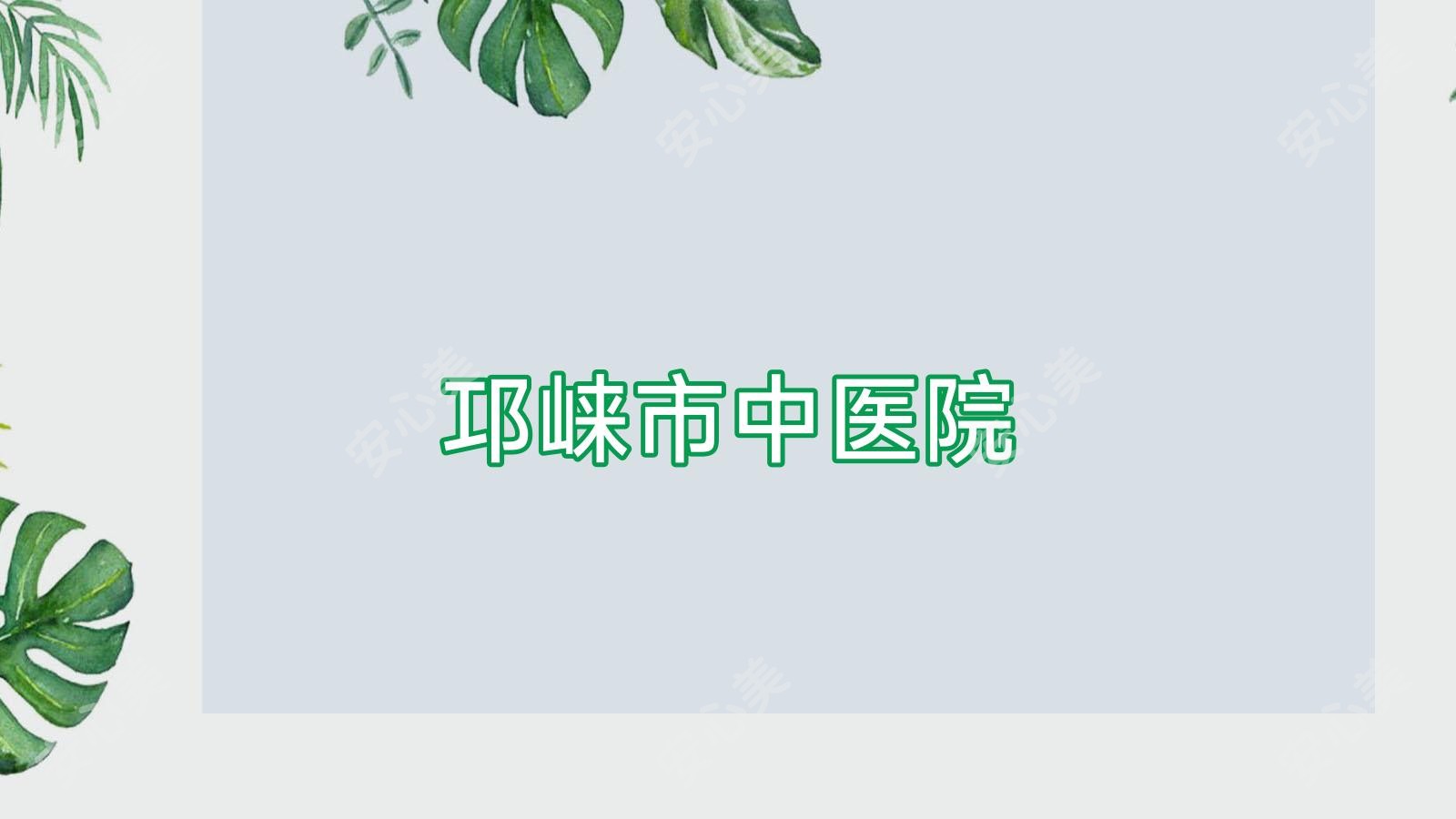邛崃市中医院