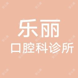 厦门同安乐丽口腔科诊所