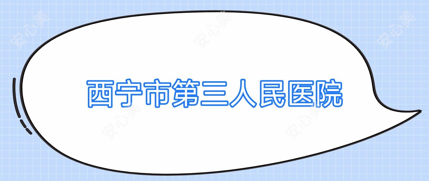 西宁市第三人民医院