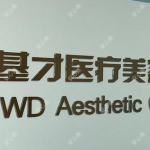 江门李基才医疗美容