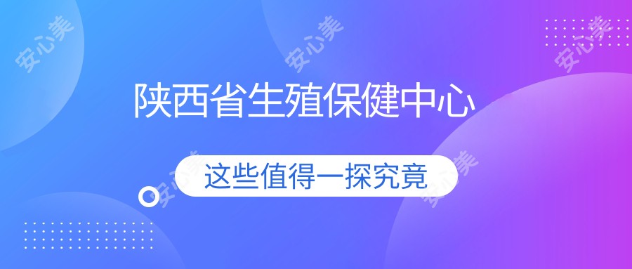 陕西省生殖保健中心