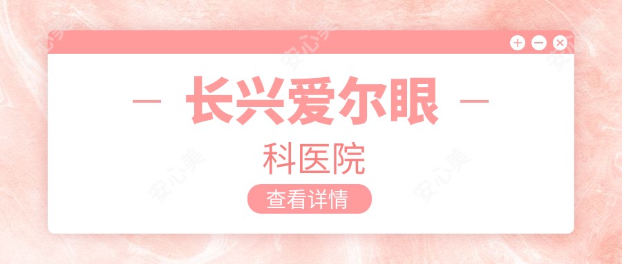 长兴爱尔眼科医院
