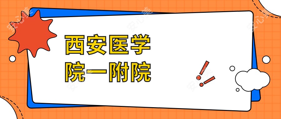 西安医学院一附院