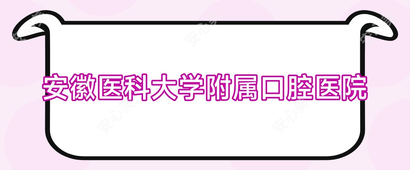 安徽医科大学附属口腔医院