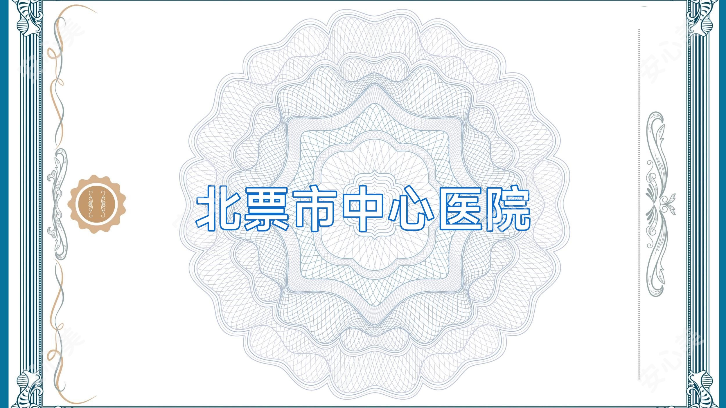 北票市中心医院