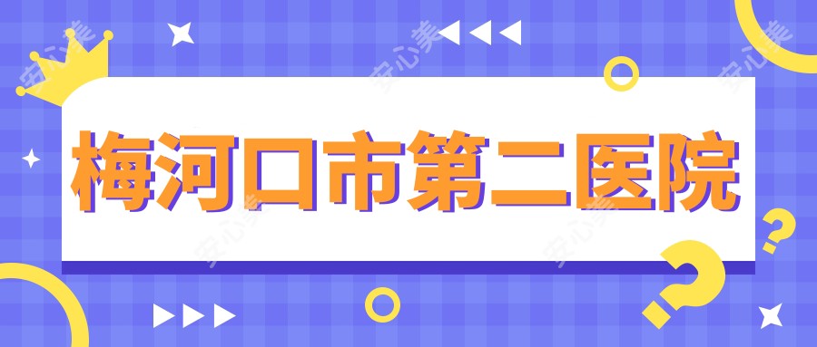 梅河口市第二医院